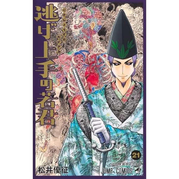 逃げ上手の若君 1巻から17巻セット　15,16,17巻は新品シュリンク付き 逃げ上手の若君 1巻から17巻セット 15,16,17巻は新品